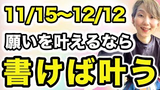 【開運したい人絶対見て】願いを書けば叶う❗️未来の開運を自分で創れる最強チャンス🌈 🌠20241115〜1212マヤ暦音響5の月🌠 [upl. by Hennessy]