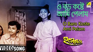 O Baro Koste Ami Pelam  Hangsaraaj  Bengali Movie Song  Arati Mukherjee [upl. by Tersina]