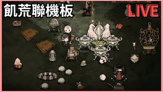 【饑荒聯機版Dont Starve Together】飢荒度假中｜偷薪Gaming [upl. by Suivatco]