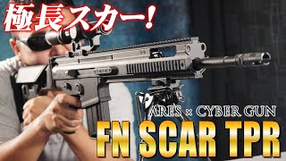 ARES × CYBER GUN FN SCAR TPR EFCS搭載 電動ガン エアガンレビュー [upl. by Charpentier]