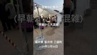 「三国湊かに祭り2024」地元の鮮魚店や飲食店など18店舗が軒を連ね、水揚げされたばかりのカニを浜値で販売。今シーズンは豊漁とあって市価よりも1割～3割安いとの事。福井県 坂井市 三国町。 [upl. by Eric]