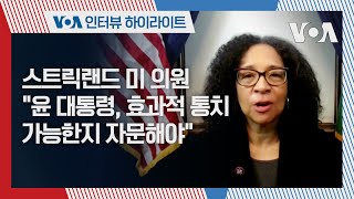 인터뷰 하이라이트 스트릭랜드 미 의원 quot윤 대통령 효과적 통치가능한지 자문해야quot [upl. by Richmound521]