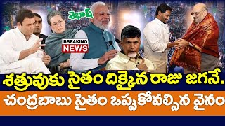 Super  జగన్ దెబ్బకు దిగివచ్చిన యంత్రాంగం  బాబు సైలెంట్  ప్రధాని ఆదేశాలు  News220 [upl. by Nanreit]