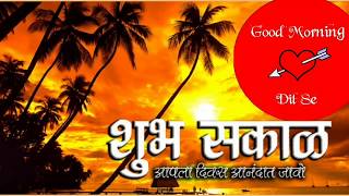 Good Morning Whatsapp Status Song In Marathi  Marathi Good Morning Wish Song  Gd Mrg Wish Marathi [upl. by Romaine]