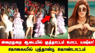 அரைகுறை ஆடையில் மேடையில் ஏறி குத்தாட்டம் போட்ட பிக் பாஸ் யஷிகா Yashika Dance [upl. by Ferrand252]