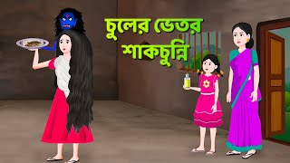 চুলের ভেতর শাকচুন্নি  Bhuter Cartoon  Shakchunni Golpo  Bangla Golpo  Story Bird [upl. by Pincus]