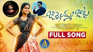 JILLELAMMA JITTA NEW FOLK SONGS 2022 LASYA FOLK SONGS 2022  LASYA SONGS 2022  AKSHAYA MUSIC [upl. by Hoban]