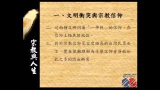 哲學與人生 CH 10 宗教與人生  薛清江 [upl. by Vharat266]