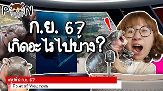 สรุปข่าว กันยายน 2567 เกิดอะไรขึ้นบ้าง PointofNews  Point of View [upl. by Pryor]