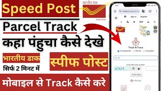 India Post Track Kaise kare 2024  Indian Post Track Kaise kare  Speed Post Tracking Kaise kare [upl. by Nosrettap]