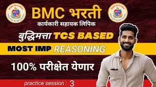 BMC Clerk recruitment  Reasoning बुद्धिमत्ता Expected Question part 3  कार्यकारी सहायक 2024 लिपिक [upl. by Klug]