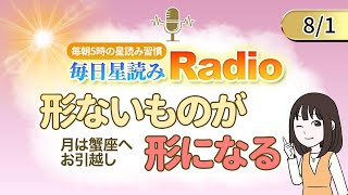 占星術師が【81の星読み】を解説！毎日星読みラジオ【第298回目】星のささやき「形ないものが形になる」今日のホロスコープ・開運アクションもお届け♪毎朝５時更新！ [upl. by Scherman]