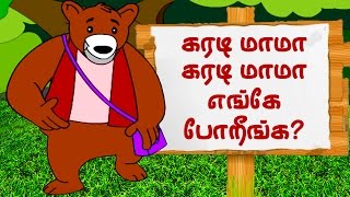 கரடி மாமா கரடி மாமா  Karadi Mama Karadi Mama  Tamil song [upl. by Nylrehs]