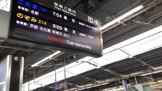 【新大阪駅】東海道新幹線接近放送英語放送1年経過 [upl. by Davie396]