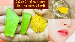 चेहरे पर ग़ज़ब का गोरापन देगा ऐलोवेरा और हल्दी का पैक Aloevera Haldi Face Pack [upl. by Eenitsed]