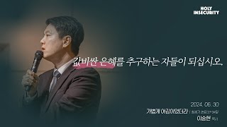 예능교회 주일 4부  “가볍게 여김이었더라”  2024년 6월 30일 [upl. by Gschu764]