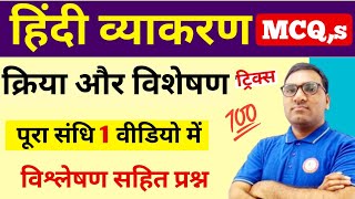 हिंदी व्याकरण  क्रिया विशेषण  Kriya Visheshan  क्रिया विशेषण से महत्वपूर्ण प्रश्न [upl. by Ettennahs]