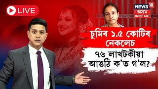 LIVE  Sumi Borah Latest News  চুমিৰ ১৫ কোটিৰ নেকলেচ৭৬ লাখটকীয়া আঙঠি ক’ত গ’ল N18L [upl. by Shep298]