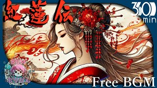 【フリーBGM】テンション高めな和風BGM集「紅蓮伝」【作業用bgm 配信用bgm 】 [upl. by Bettencourt]