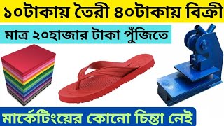 জুতোর কারখানা খুলুন নিজের বাড়িতে ll slippers making business ideas in kolkata businessideas [upl. by Aihk]