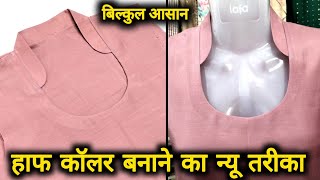 हाफ कॉलर बनाने का आसान तरीका सीखेHalf Collar Cutting And StitchingHalf Collar Neck Kaise Banaen [upl. by Dranal622]