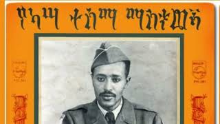 ካሣ ተሰማ  ትዝታ Kassa Tessema  Tizita [upl. by Fernandina289]