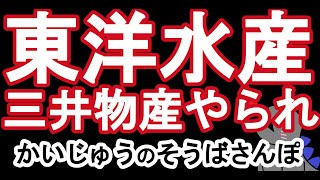 東洋水産 もう入らないって言ったのに… 三井物産でも負け 万負けばっか [upl. by Allis]