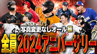 【2024最新版】今年登場したアニバｰサリーの選手だけでオーダー組んでリアタイしたら強すぎたww【プロスピA】 1491 [upl. by Stronski]