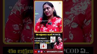 ఈ లక్షణాలు ఉంటే PCOD ఏ  PCOD Symptoms And Causes in Telugu  PCOS Treatment  VamsiTVChannel [upl. by Ahsienal]