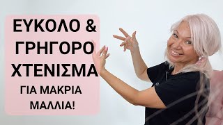 Εύκολο και γρήγορο χτένισμα για μακριά μαλλιά  Maria Dretaki [upl. by Aihk]