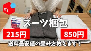 【メルカリ服の梱包】初心者必見！スーツ、ジャケットの発送方法☆ゆうパケットポストで最安値に抑える！型崩れしないたたみ方。発送後のトラブルも防いで節約☆ [upl. by Ylra]