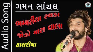 Bhammariya Rathada Jodo  ભમ્મરીયા રથડા જોડો  Gaman Santhal  Superhit Halariya  Gaman Studio [upl. by Spearman]