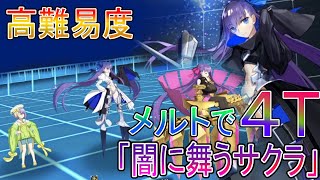 FGO 高難易度 「闇に舞うサクラ」 メルトで４ターン [upl. by Oiramej]