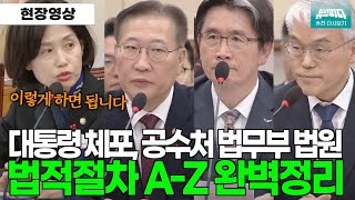 법무부 공수처 법원에게 quot이렇게 하면 대통령 체포 가능합니다quot 완벽정리 [upl. by Onafets]