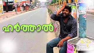 Comedy Album Song Against Harthal  New Malayalam Album Songs 2015  Malayalam Comedy Album Songs [upl. by Ojeillib]