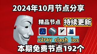 20241031科学上网免费节点分享，192个，可看4K视频，v2rayclash支持Windows电脑安卓iPhone小火箭MacOS WinXray免费上网ssvmess节点分享 [upl. by Leirej614]