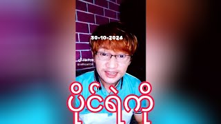 30october pingyeko ပိုင်ရဲကို မြေပြင်သတင်း [upl. by Groves]