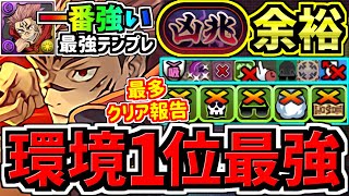 【環境1位】一番強い最強テンプレ！最多クリア報告最新の両面宿儺×虎杖！新凶兆チャレンジ周回！最強テンプレ編成！代用・立ち回り解説！呪術廻戦コラボ星砕の兆龍【パズドラ】 [upl. by Kursh]