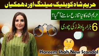 Hareem Shah New Scandal Reality😲  Hareem Shah New Leaked Video  Trending [upl. by Leddy403]