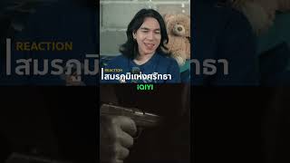 เราเคยรู้จักกันมาก่อนหรือเปล่า สมรภูมิแห่งศรัทธา rmons reaction IQIYI [upl. by Vassili]