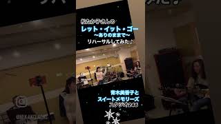 letitgo レットイットゴー 歌ってみた ありのままで 松たか子 青木美香子 mikakoaoki japanesesinger アナと雪の女王 [upl. by Aloivaf]