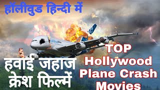 Hollywood TOP Flight Crash Movies  Hindi Dubbed  एयरप्लेन पर बेस्ड फिल्में  हॉलीवुड हिन्दी में [upl. by Ennail]