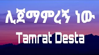 Tamrat Desta Lijemamregn New Official Music Video Ethiopian Music [upl. by Afrika]