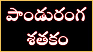 పాండురంగ శతకం [upl. by Ahsrav]