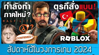 Valve อาจกำลังทำเกม HalfLife ภาคใหม่  ตุรกีแบนเกม Roblox ❖ 122024 [upl. by Michelina842]