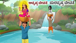 ಅದ್ರುಷ್ಟ ದೇವತಾ  ದುರದೃಷ್ಟ ದೇವತಾ Kannada Fairy Tales  Kannada Stories  Kannada Moral Stories [upl. by Peppy481]