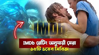 IMDb রেটিং অনুযায়ী সেরা ১৫টি ওয়েব সিরিজ  Top 15 Best Web Series With IMDb Ratings Above 8 [upl. by Sue]