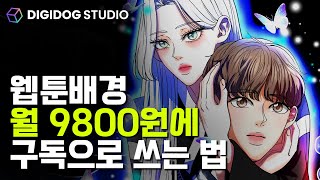 요약 ver 디지독 스튜디오 솔직 사용 리뷰 I 디지독 I 초간편웹툰제작 I 3d스케치업 I 웹툰배경 I 구독제 [upl. by Arndt]