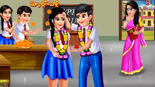 School lo pelli  స్కూల్లో పెళ్లి  Telugu Stories  Telugu Story  Moral Stories  Telugu Cartoon [upl. by Batholomew660]