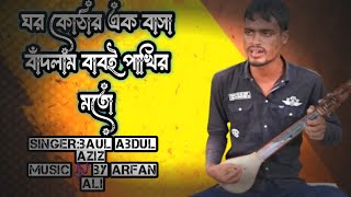 ঘর কোঠার এক বাসা বাঁধলাম ব্যাবই পাখির মতোviralvideo trending baulmusic song [upl. by Bridie]